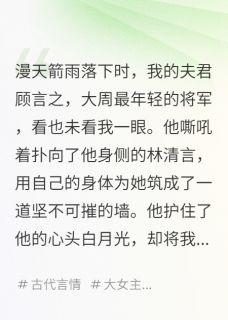 全本资源在线阅读假死脱身后，这一世是我不要你了顾言之萧玦沈玉薇