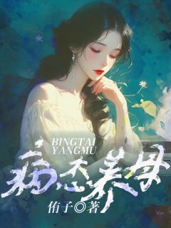 病态养母小说何暖程旭东徐艺最新章节阅读