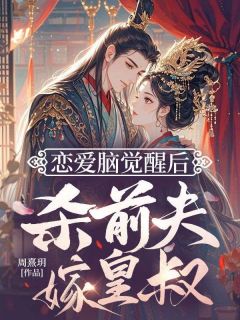 知乎小说恋爱脑觉醒后，杀前夫，嫁皇叔主角是姜珺瑶李知琰全文阅读