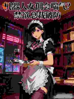 贾书弯萧瑾寒小说抖音热文打工女佣掉马甲后，总裁盯上了完结版
