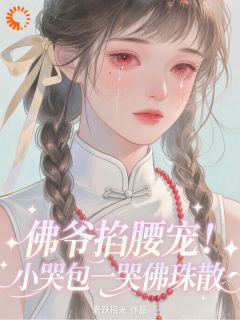 误惹京圈大佬后，我靠眼泪保命(温阮裴砚修)小说全章节目录阅读