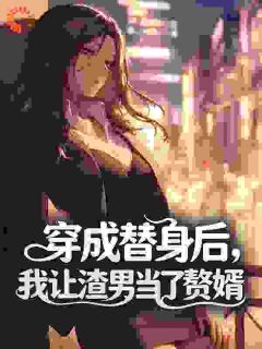 抖音小说池青釉沈槐序池青釉沈槐序无弹窗试读