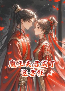 错嫁后：魔王夫君成了宠妻狂时宴京唐柔大结局在线阅读