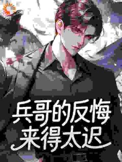 抖音爆款小说兵哥的反悔来得太迟陆杳杳秦钧免费txt全文阅读