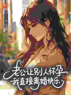 时宜赵建国老公让别人怀孕，我直接离婚快乐​​全章节免费阅读