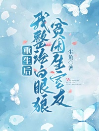 新上重生后，我整治白眼狼贫困生室友生鱼小说免费阅读
