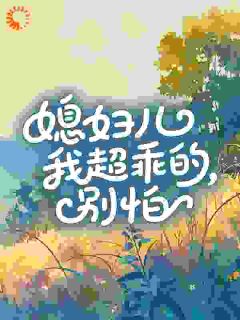 主角是夏云江澈的媳妇儿我超乖的，别怕​​抖音热门小说