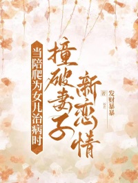 主角赵琳琳魏斯小说爆款当陪爬为女儿治病时，撞破妻子新恋情完整版小说