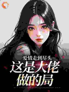 主人公林雾江知野小说爱情走到尽头，这是大佬做的局在线全文阅读