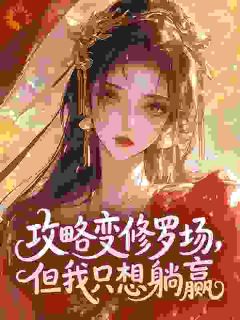 主人公羲云晏行川小说攻略变修罗场,但我只想躺赢在线全文阅读-暗夜阅读网