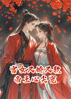 重生宫女又娇又软，帝王心尖宠[抖音]小说-唐婉柔李德全无删减阅读