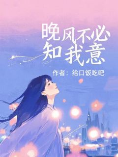 晚风不必知我意全本小说（晚风不必知我意）全文阅读