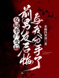 女同事尸变后，前男友后悔与我分手了全集小说_陈朵颜安安完结版阅读