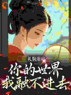 抖音小说孟熙穆谦孟熙穆谦无弹窗试读