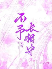 不予长相守小说_不予长相守小说结局阅读