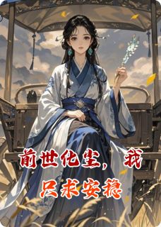 抖音热推小说前世化尘，我只求安稳全文在线阅读