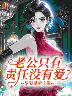 强烈推荐老公只有责任没有爱？孕妻果断止损姜晚西霍叙在线阅读