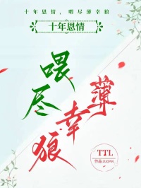 主角顾淮安慕清禾小说完整版-十年恩情，喂尽薄幸狼免费阅读全文