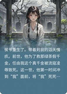 知乎小说重生忏悔,深情侯爷给错人了主角是顾燕州林婉儿萧澈全文阅读-暗夜阅读网