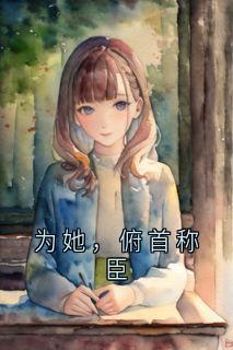 主角何姝妤顾清宴小说完整版最新章节-为她，俯首称臣免费阅读全文