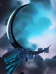 开局流放，签到人皇霸体(新书)小说_叶玄苏轻雪阅读