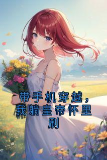 秦晚姜北屿小说章节目录阅读-带手机穿越，我躺皇帝怀里刷在哪免费看