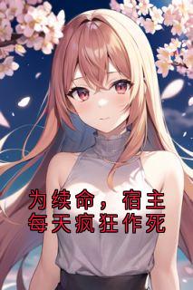 抖音为续命，宿主每天疯狂作死小说章节阅读