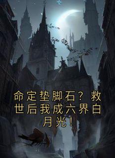 (独家)命定垫脚石？救世后我成六界白月光！宋听婉沈酌川小说