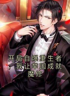 好文热推小说开局自爆重生者，我让举国成就魔修主角李澈高诚全文在线阅读