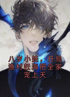 八岁小娃，开局渔村赶海把全家宠上天小说宋海建蒲十三免费阅读