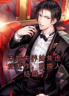 新上未婚夫养妹焦虑症发作,我换人结婚了神秘人小说免费阅读