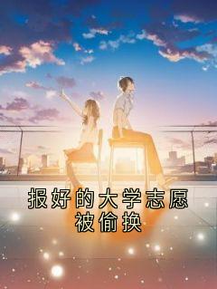 报好的大学志愿被偷换章节目录小说-郑临萧静姝免费阅读全文