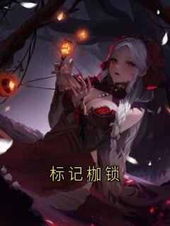 抖音完结标记枷锁贺向沂夏闫青(全文在线阅读)