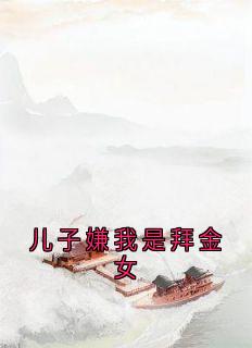 儿子嫌我是拜金女小说主角是温箐顾深全文完整版阅读
