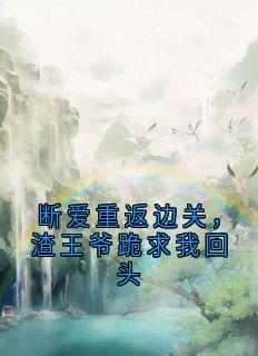 断爱重返边关，渣王爷跪求我回头无广告阅读 谢灵鸢商笠泽免费在线阅读