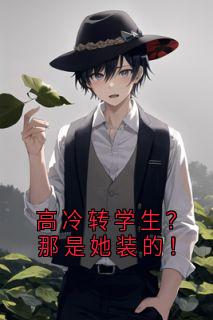 好看的高冷转学生?那是她装的!小说-高冷转学生?那是她装的!最新章节阅读
