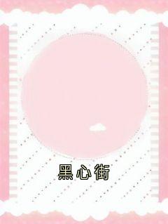 黑心街(全章节)-林小志金湛在线阅读
