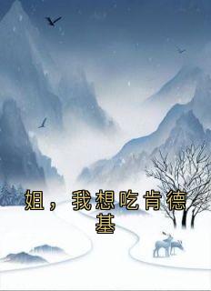 最新小说姐，我想吃肯德基主角陈望陈妍全文在线阅读