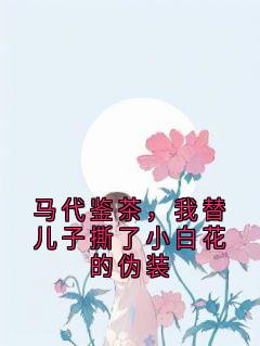 主人公徐蔓林淼在线免费试读马代鉴茶，我替儿子撕了小白花的伪装最新章节列表