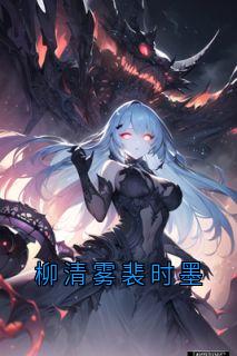 柳清雾裴时墨是哪本小说主角 柳清雾裴时墨免费全章节阅读