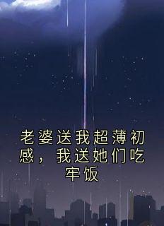 主角陈总林妍妍小说完整版最新章节-老婆送我超薄初感，我送她们吃牢饭免费阅读全文