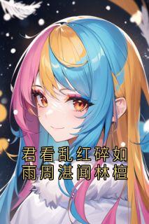君看乱红碎如雨周湛闻林檀在线全文阅读-主人公林檀周湛闻小说