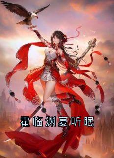【热文】霍临渊夏听眠主角夏听眠霍临渊小说全集免费阅读
