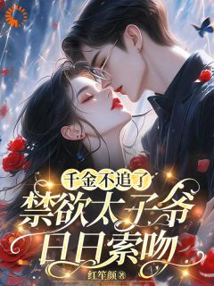 千金不嫁了，太子爷连夜堵门抖音全本小说温绵傅聿寒抖音免费章节阅读