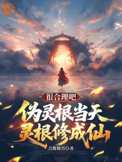 穿越修仙说我废柴？老子百日成仙！小说免费阅读 李天维李天沉大结局完整版