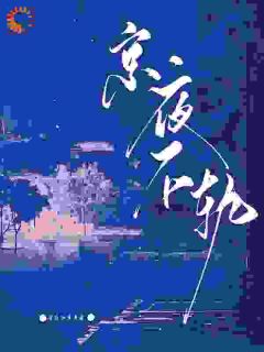 前男友疯狂吃醋，却不知我早已有主在线全文阅读-主人公池苒周祈聿小说