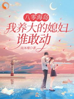 重回相遇那年，他的攻略计划开始！免费阅读全文，主角池棠萧雩小说完整版