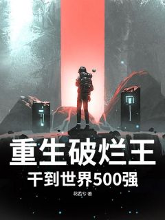 孟远小雪主角抖音小说重生破烂王，干到世界500强在线阅读