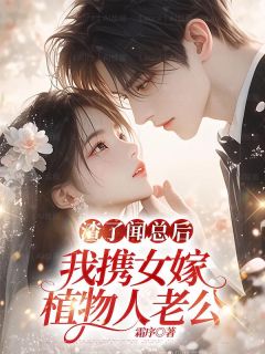 渣了闻总后，我携女嫁植物人老公小说在线阅读，主角姜幼宁闻承厌精彩段落最新篇