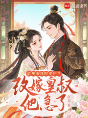 完整版渣男兼祧吃绝户？改嫁皇叔他急了盛凝酥冯思思谢南佑小说免费在线阅读